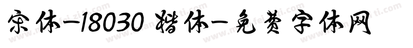 宋体-18030 楷体字体转换